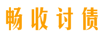 新余畅收要账公司